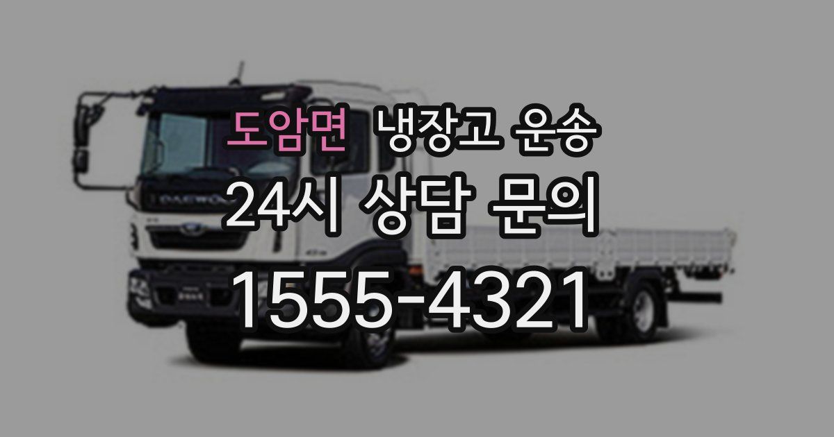 도암면 냉장고 운송
