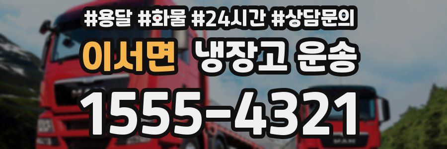 이서면 냉장고 운송