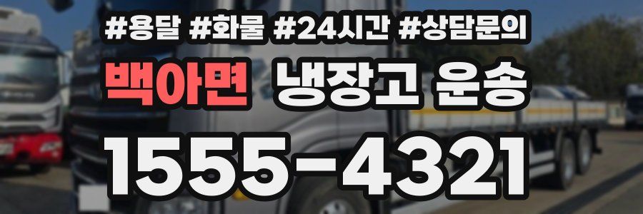 백아면 냉장고 운송