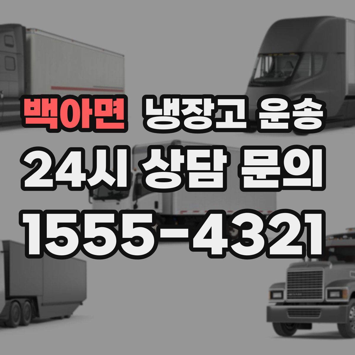 백아면 냉장고 운송