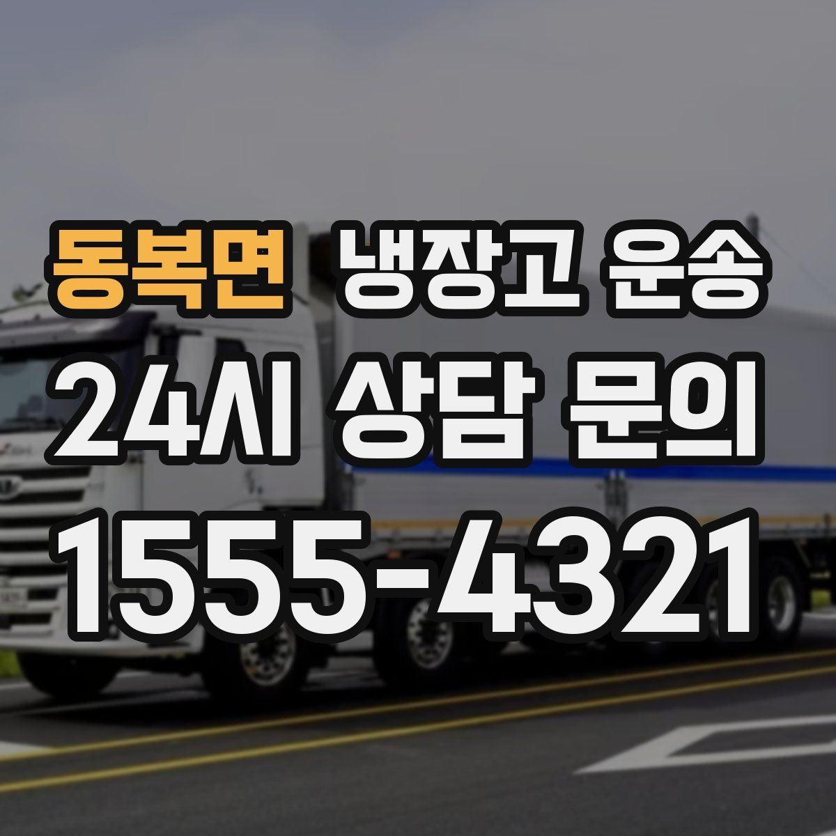 동복면 냉장고 운송