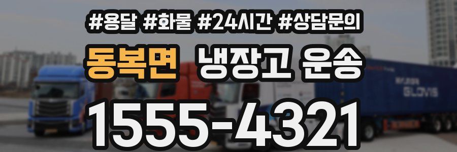 동복면 냉장고 운송