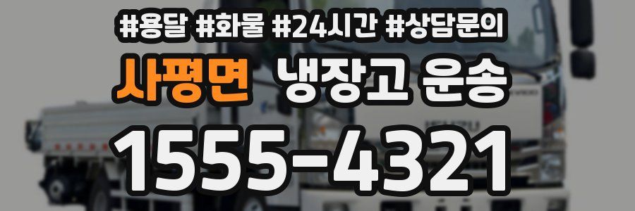 사평면 냉장고 운송