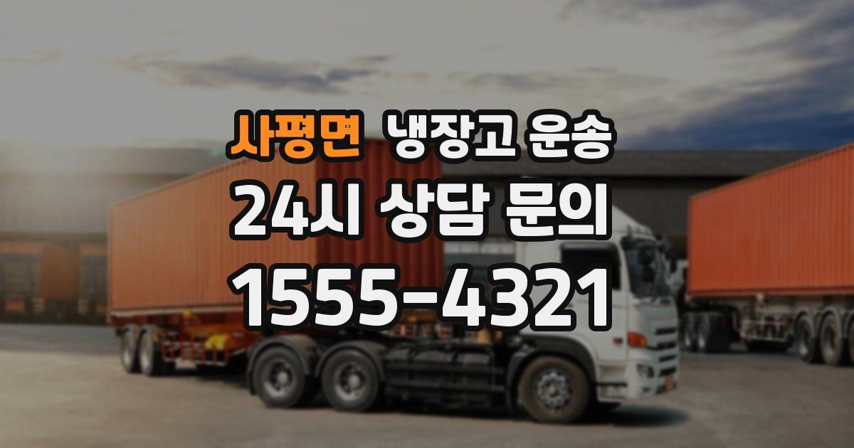 사평면 냉장고 운송