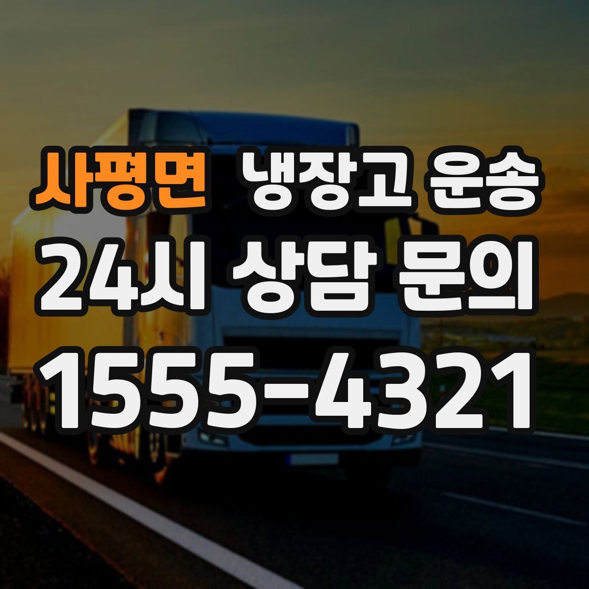 사평면 냉장고 운송