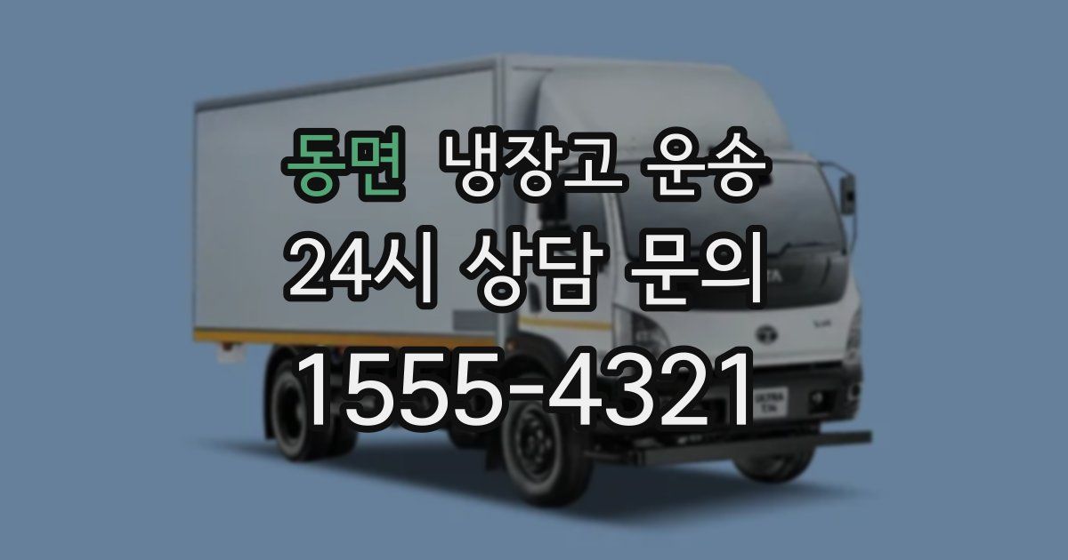 동면 냉장고 운송