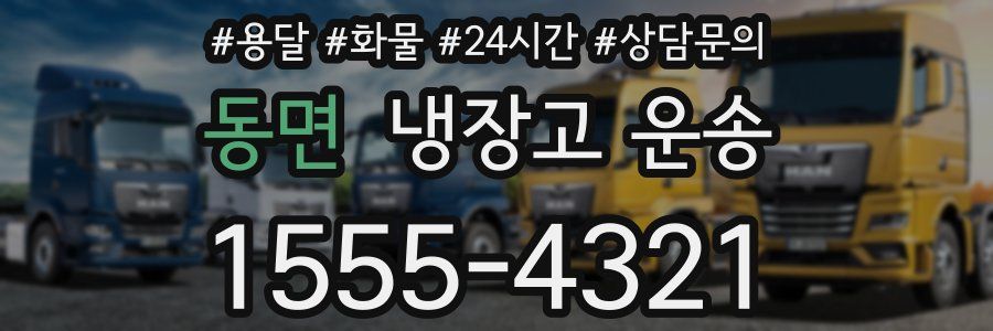동면 냉장고 운송