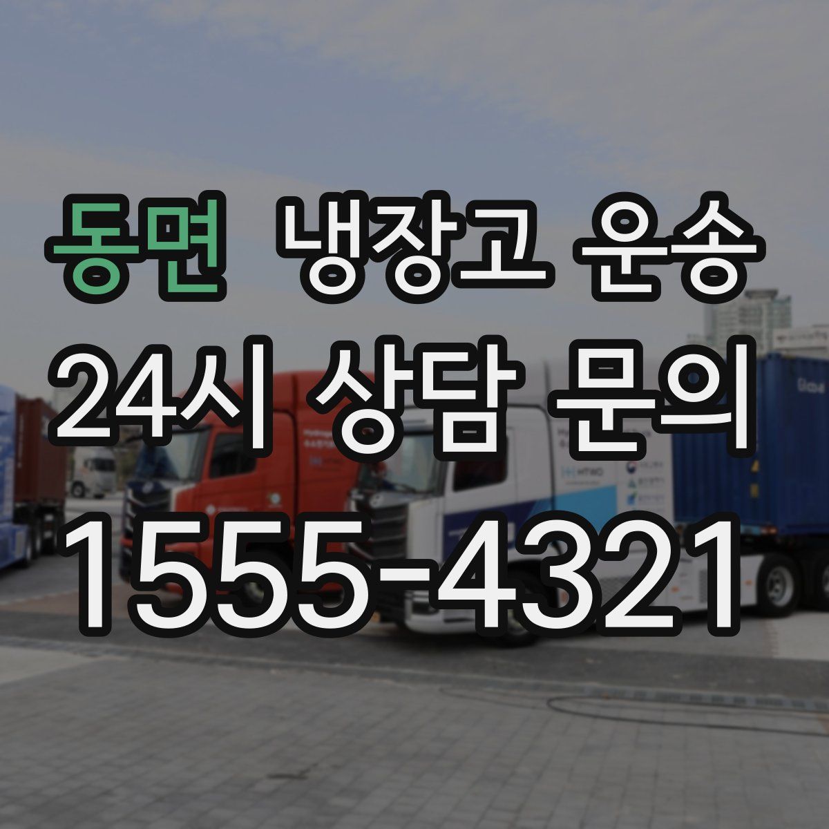 동면 냉장고 운송