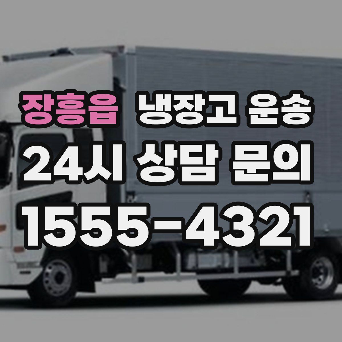 장흥읍 냉장고 운송