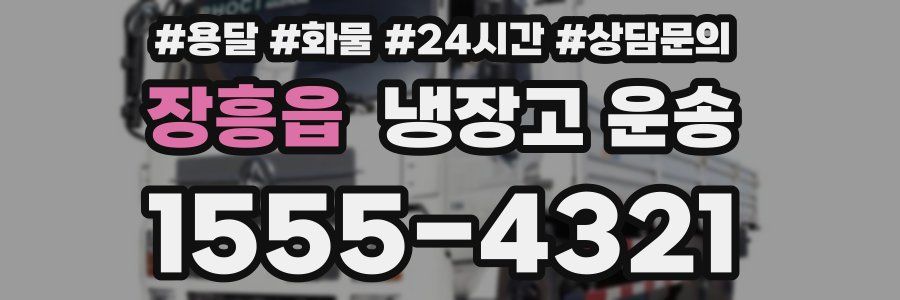장흥읍 냉장고 운송
