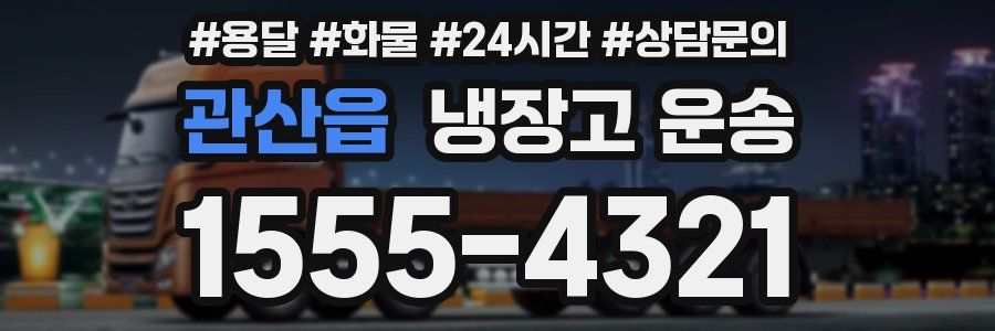 관산읍 냉장고 운송