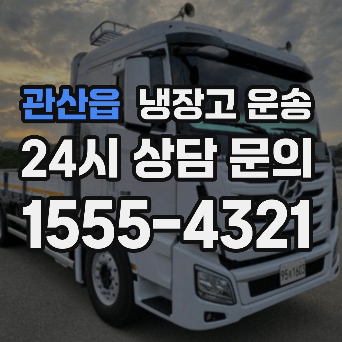 관산읍 냉장고 운송