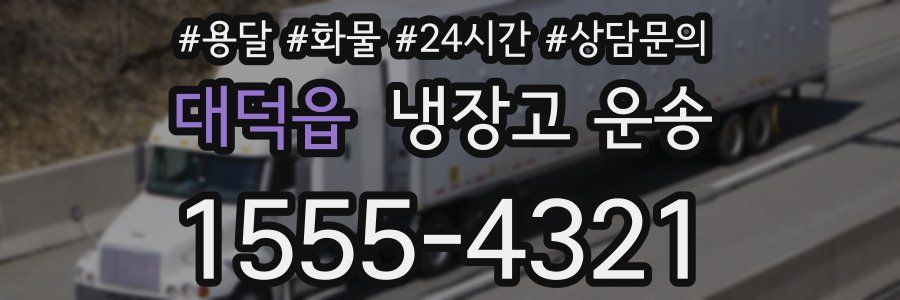 대덕읍 냉장고 운송