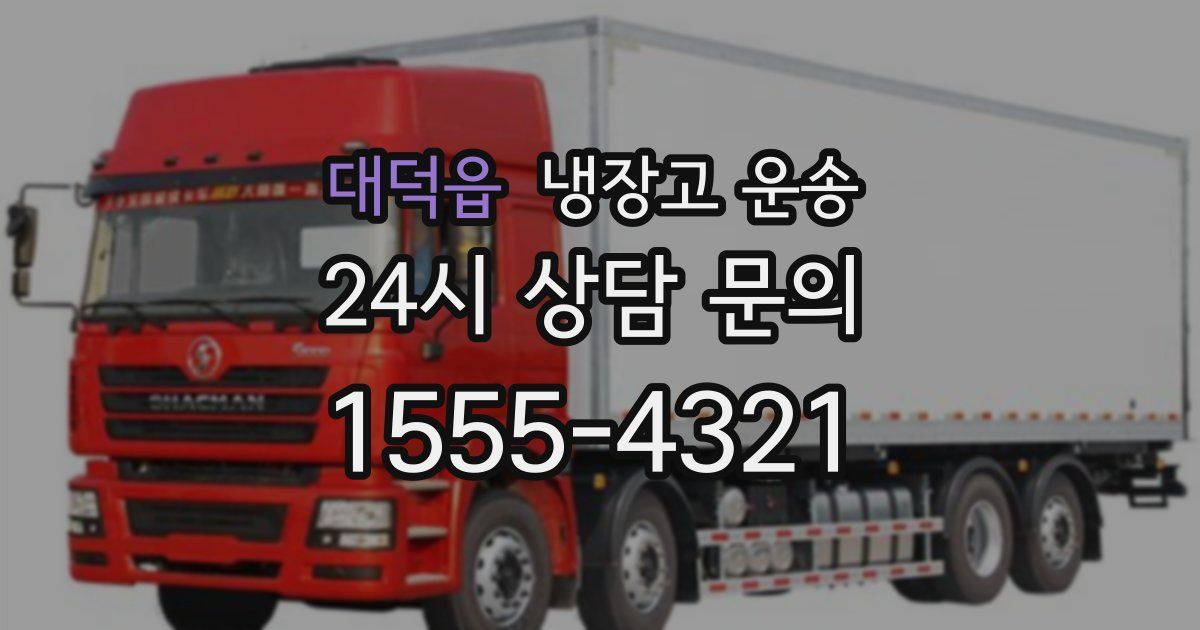 대덕읍 냉장고 운송