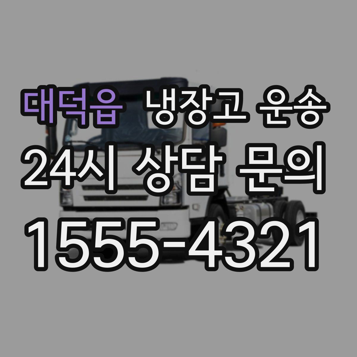 대덕읍 냉장고 운송