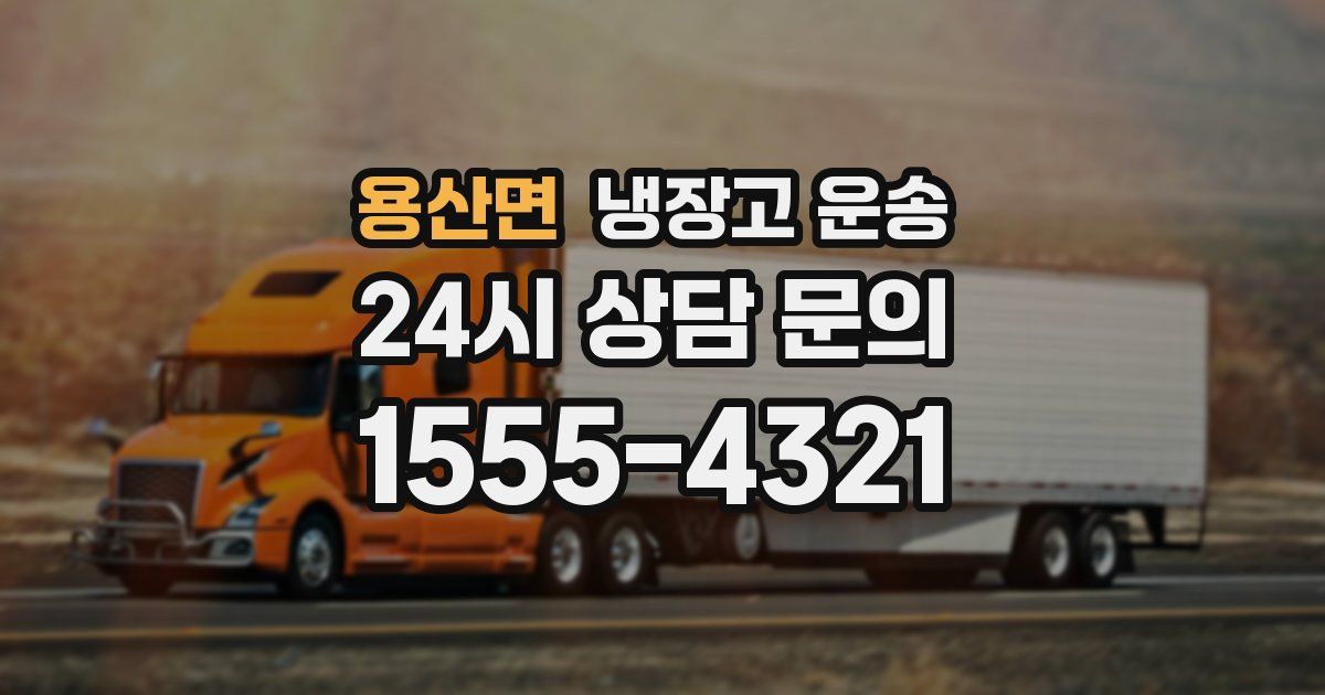 용산면 냉장고 운송