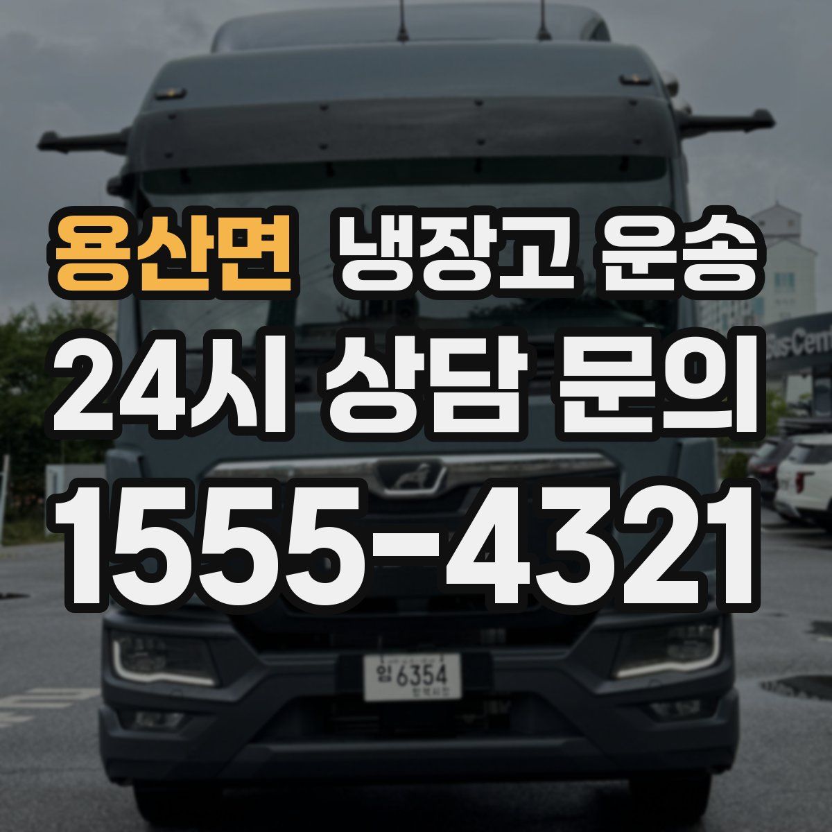 용산면 냉장고 운송