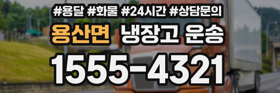 용산면 냉장고 운송