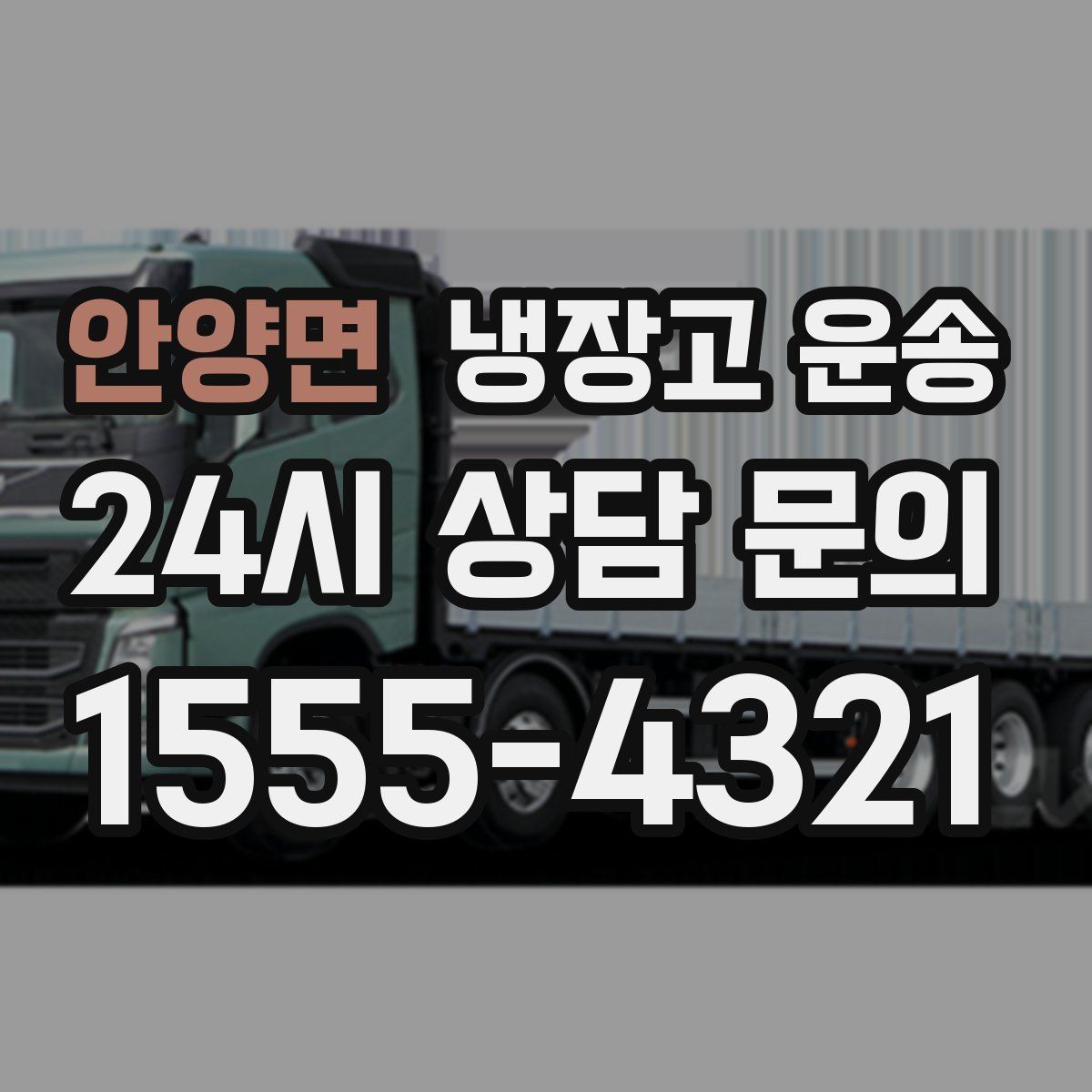 안양면 냉장고 운송