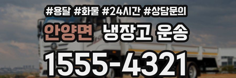 안양면 냉장고 운송