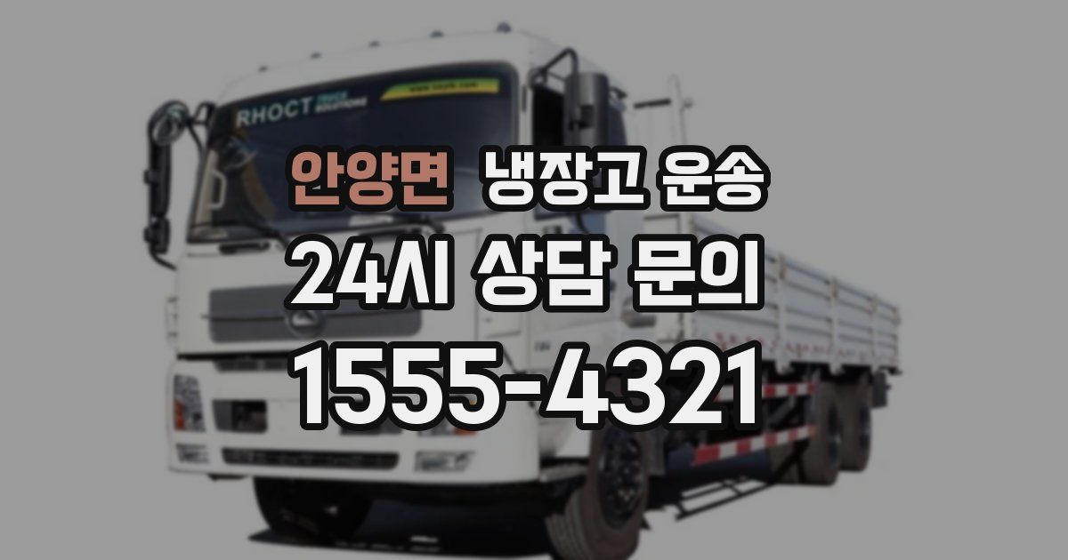 안양면 냉장고 운송