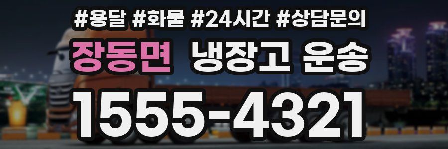 장동면 냉장고 운송