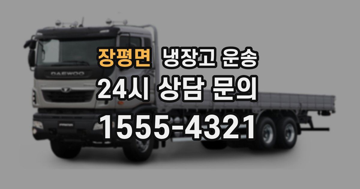 장평면 냉장고 운송