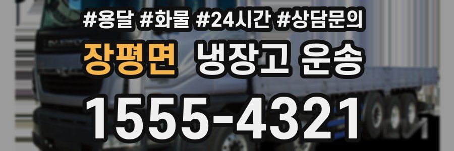 장평면 냉장고 운송