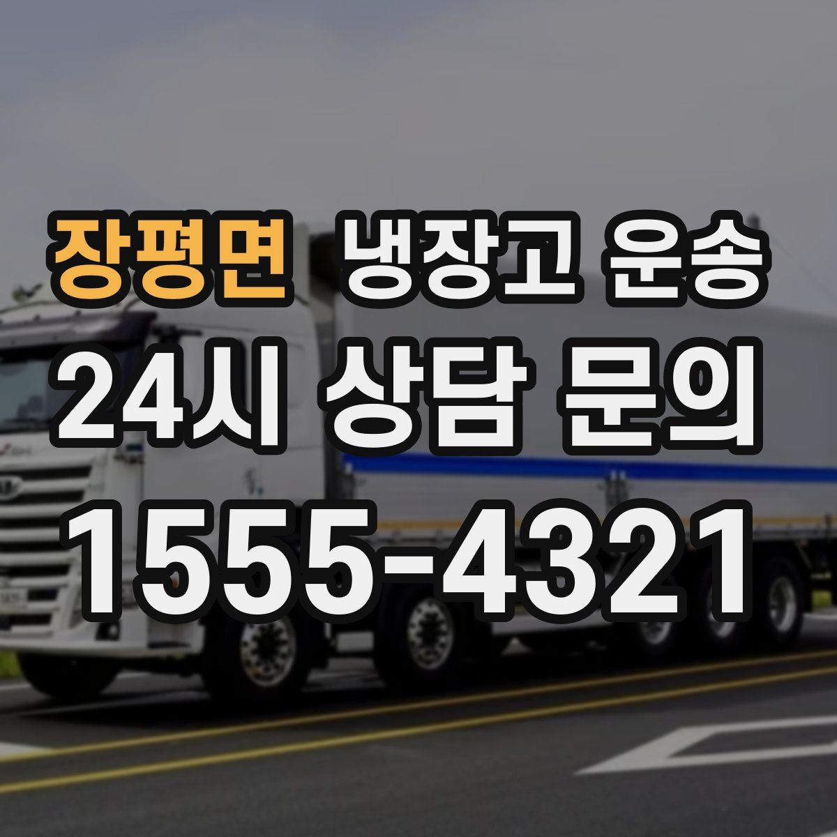 장평면 냉장고 운송