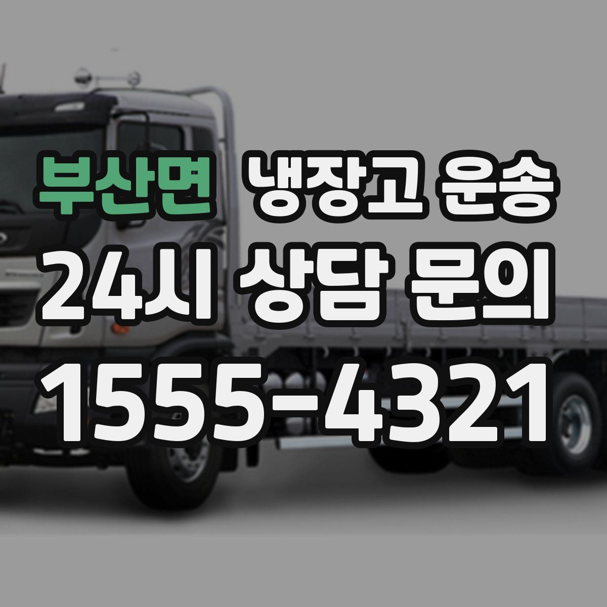 부산면 냉장고 운송