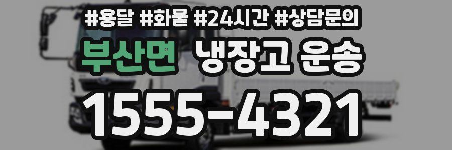 부산면 냉장고 운송