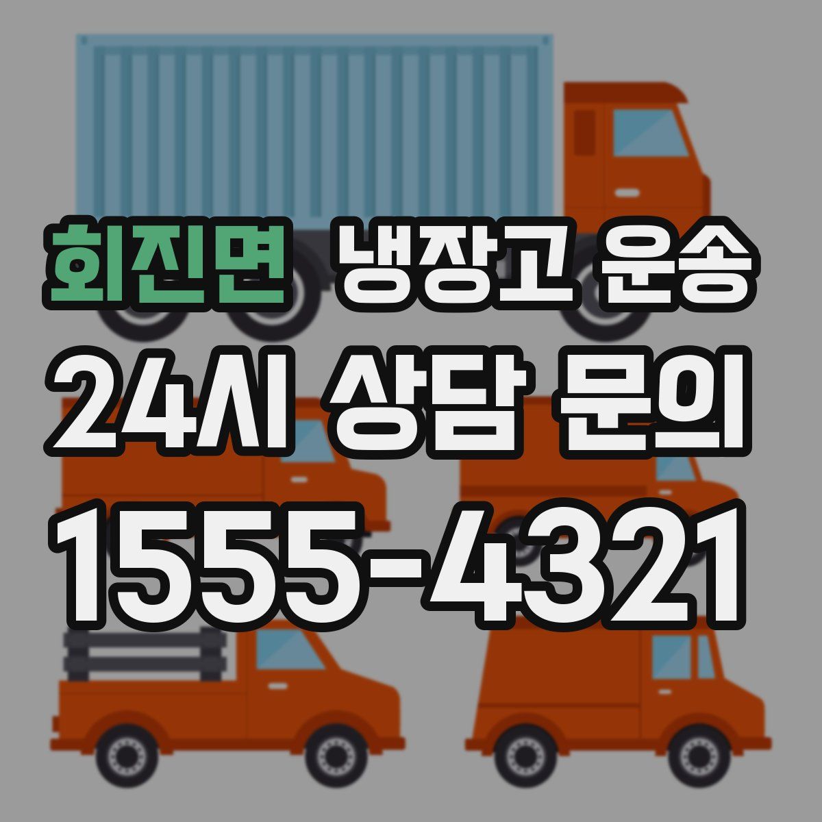 회진면 냉장고 운송