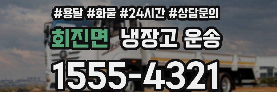 회진면 냉장고 운송