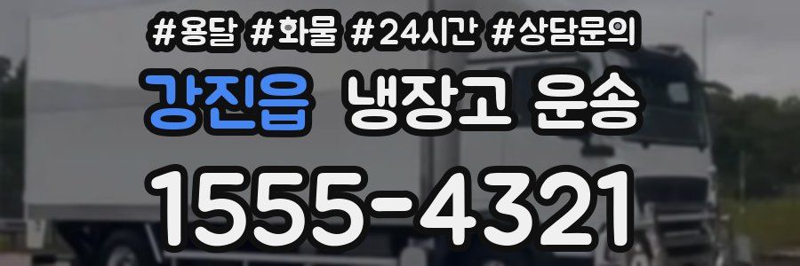 강진읍 냉장고 운송