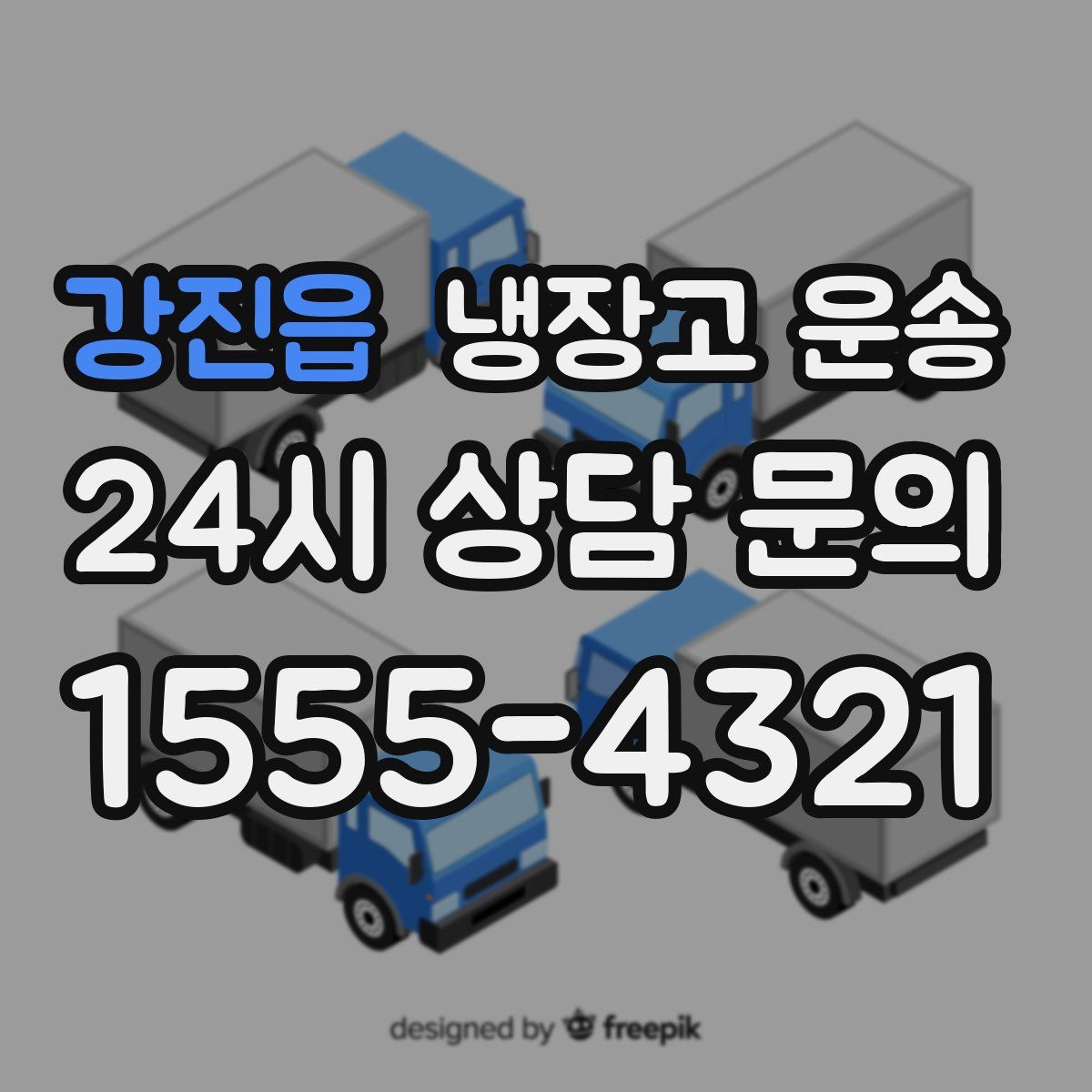 강진읍 냉장고 운송