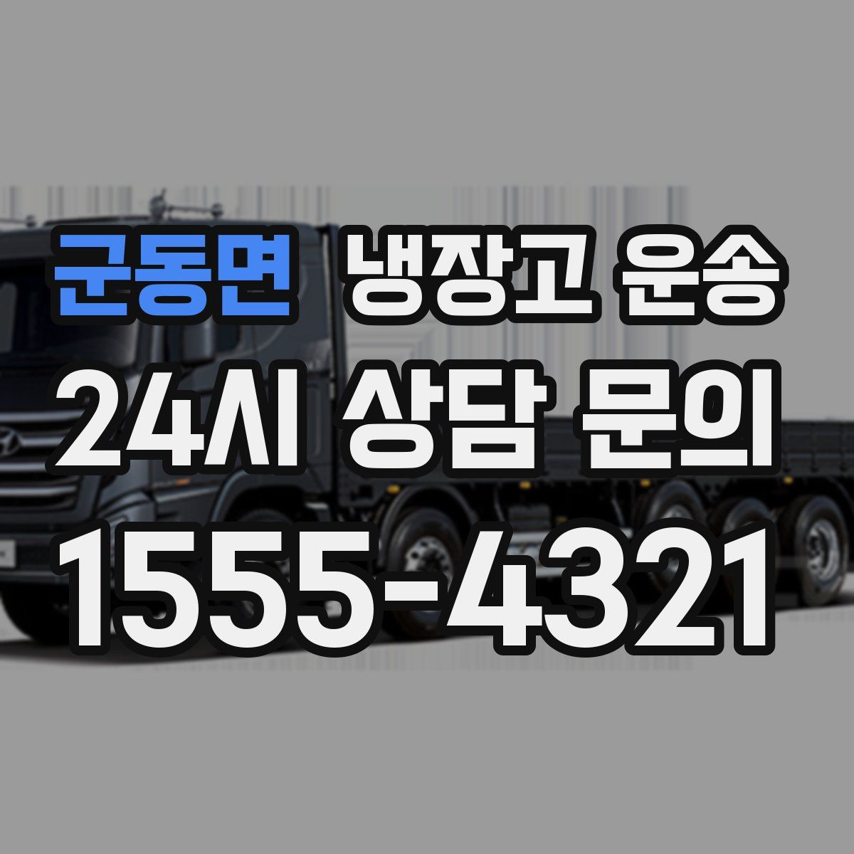 군동면 냉장고 운송