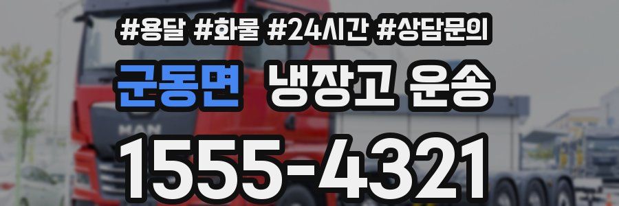 군동면 냉장고 운송