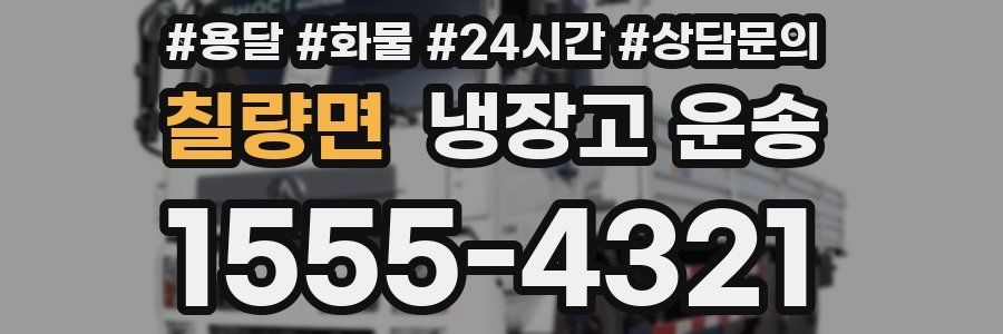칠량면 냉장고 운송
