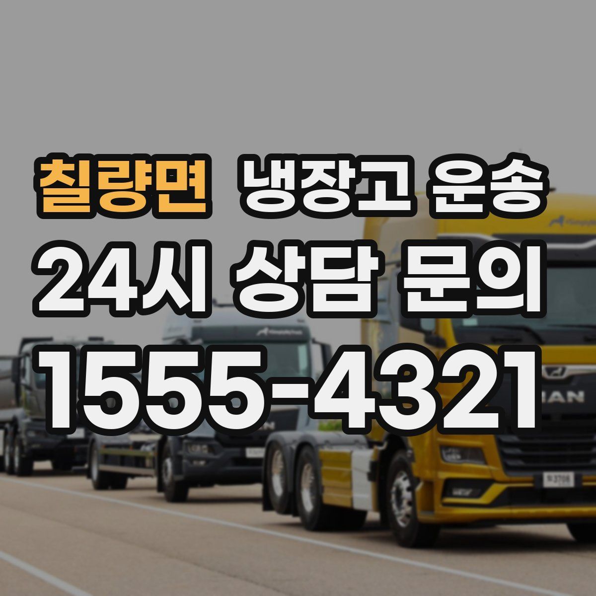 칠량면 냉장고 운송