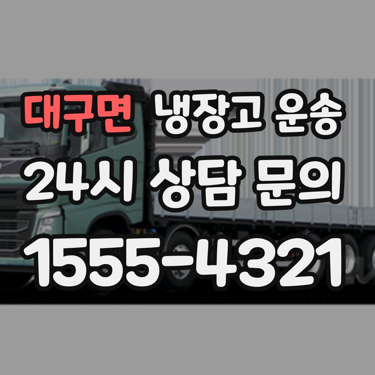 대구면 냉장고 운송