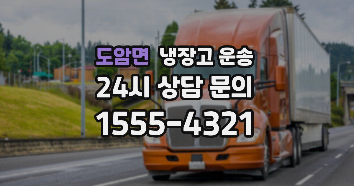 도암면 냉장고 운송