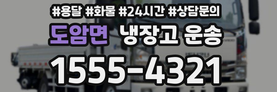 도암면 냉장고 운송