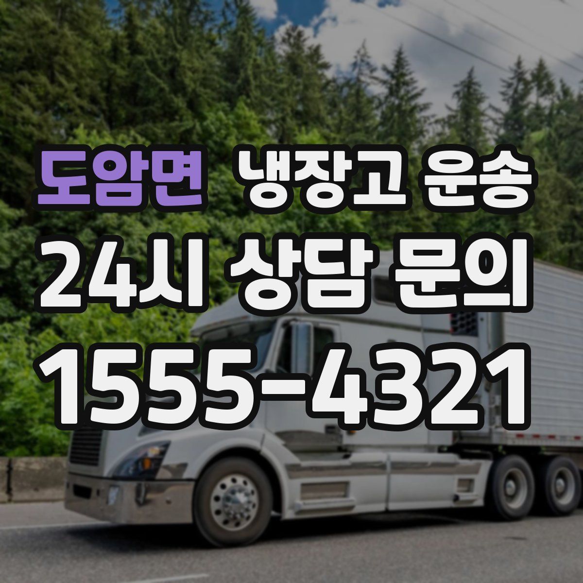 도암면 냉장고 운송