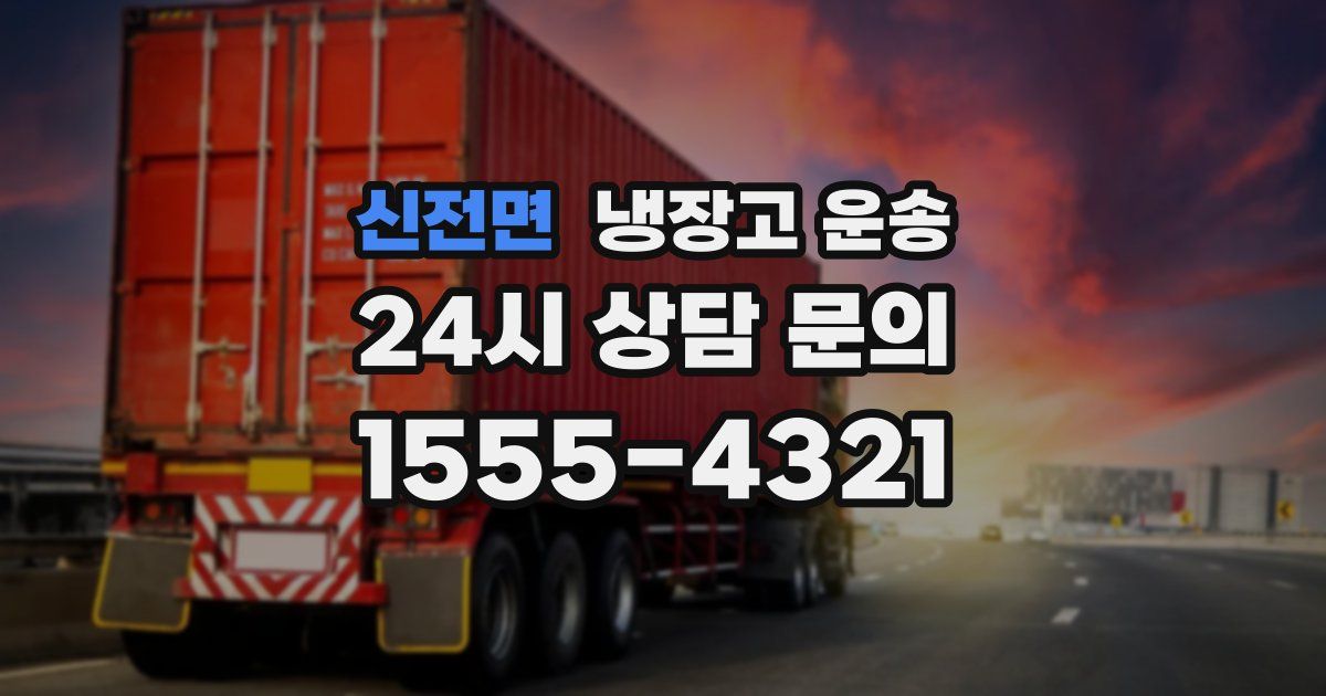 신전면 냉장고 운송
