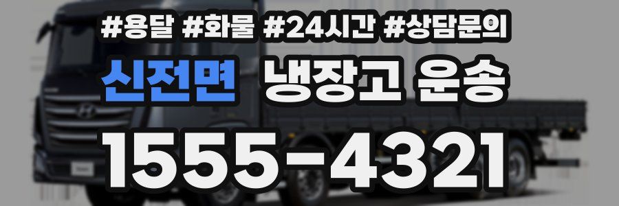 신전면 냉장고 운송