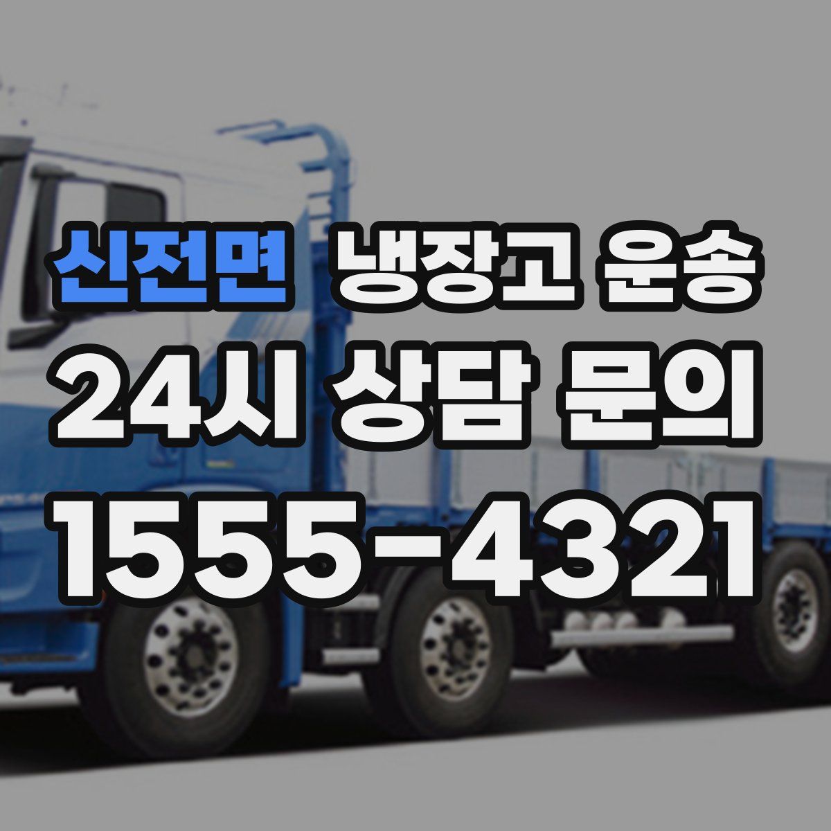 신전면 냉장고 운송