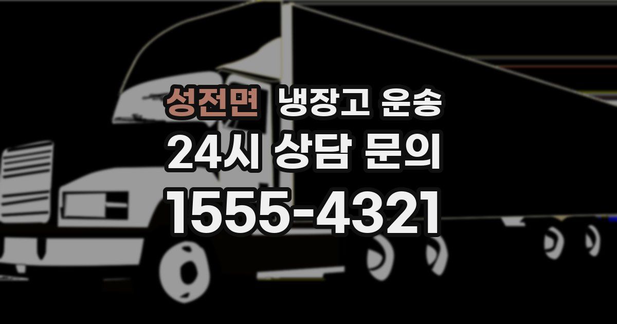 성전면 냉장고 운송