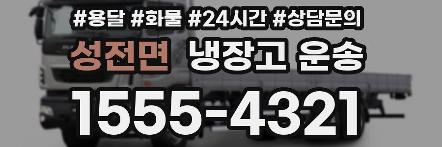 성전면 냉장고 운송