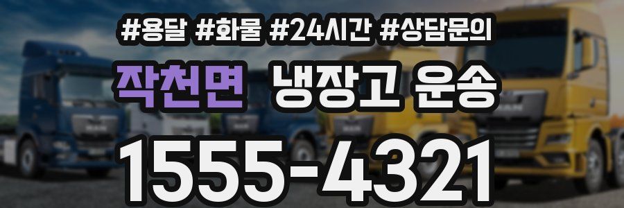 작천면 냉장고 운송