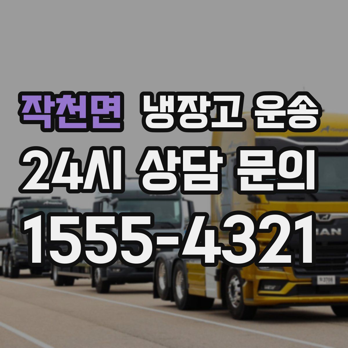 작천면 냉장고 운송